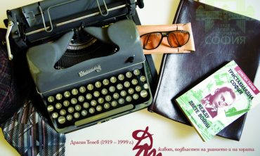 Изложба: „Драган Тенев (1919 – 1999 г.) – живот, подвластен на знанието и на хората“