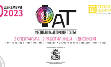 Фестивал на авторския театър – ФАТ