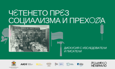 Фестивал „Минало не минало“ – Четенето през социализма и прехода