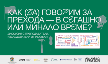 Фестивал „Минало не минало“ – Как (да) говорим за прехода