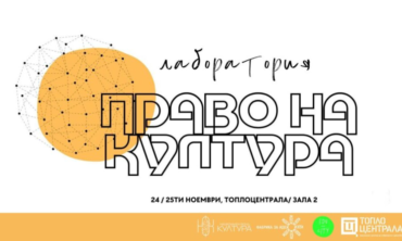 ФОРУМ | ПРАВО НА КУЛТУРА| – децентрализация на културата