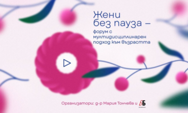 „Жени без пауза“ – форум с мултидисциплинарен подход към възрастта
